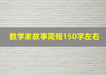 数学家故事简短150字左右