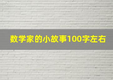 数学家的小故事100字左右