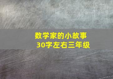 数学家的小故事30字左右三年级