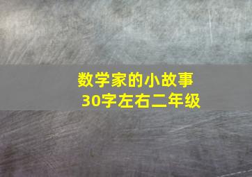 数学家的小故事30字左右二年级