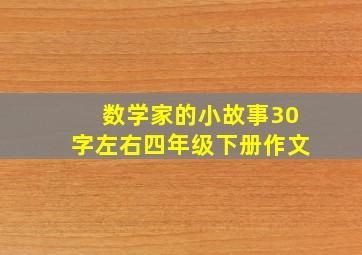 数学家的小故事30字左右四年级下册作文