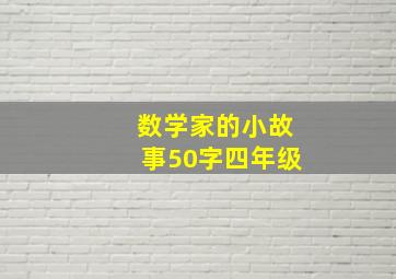 数学家的小故事50字四年级