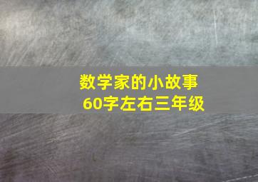 数学家的小故事60字左右三年级