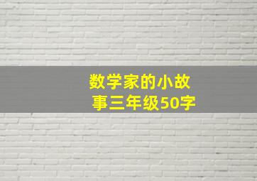 数学家的小故事三年级50字