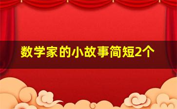 数学家的小故事简短2个