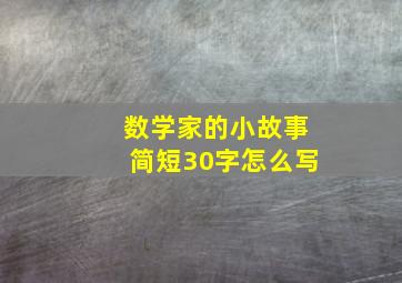 数学家的小故事简短30字怎么写