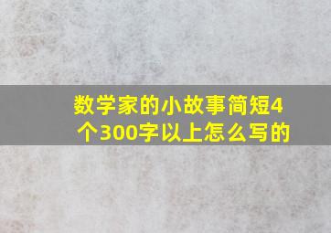 数学家的小故事简短4个300字以上怎么写的