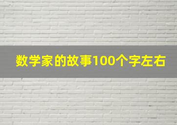 数学家的故事100个字左右