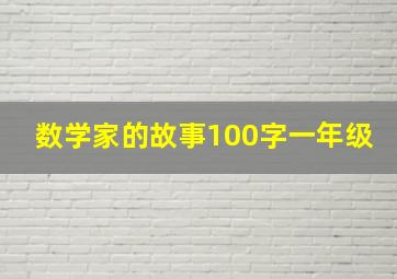 数学家的故事100字一年级