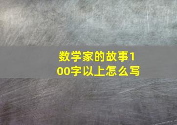 数学家的故事100字以上怎么写