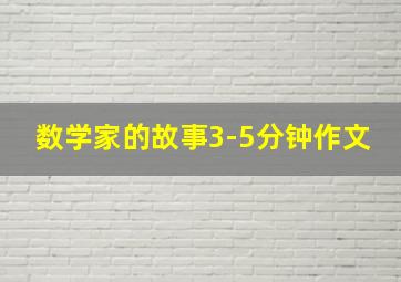 数学家的故事3-5分钟作文