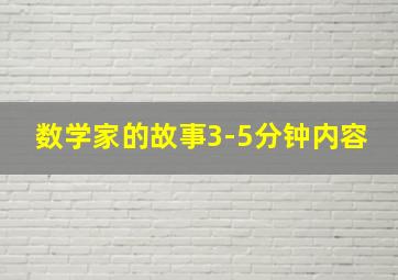 数学家的故事3-5分钟内容