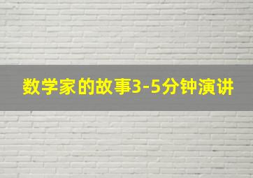 数学家的故事3-5分钟演讲