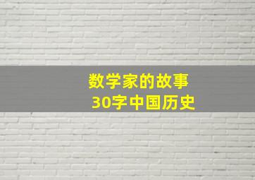 数学家的故事30字中国历史