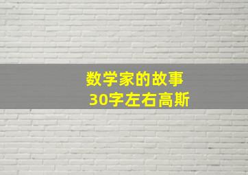 数学家的故事30字左右高斯