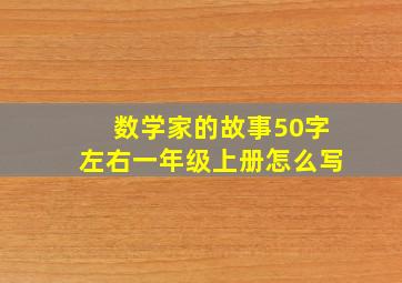 数学家的故事50字左右一年级上册怎么写