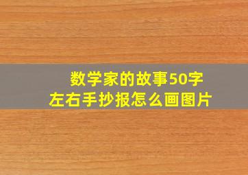 数学家的故事50字左右手抄报怎么画图片