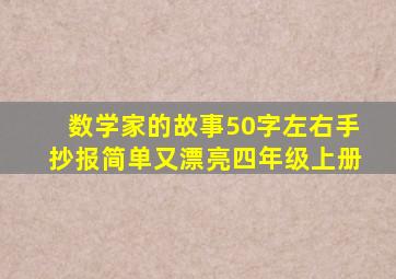 数学家的故事50字左右手抄报简单又漂亮四年级上册