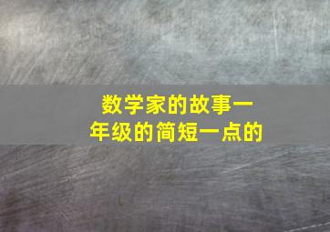 数学家的故事一年级的简短一点的