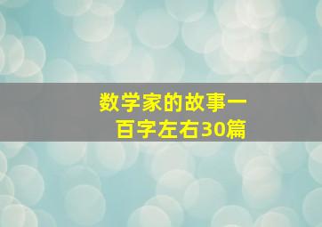 数学家的故事一百字左右30篇