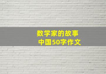 数学家的故事中国50字作文