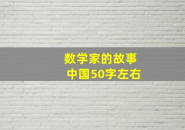 数学家的故事中国50字左右