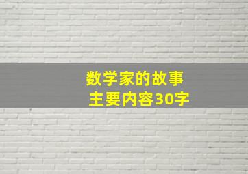 数学家的故事主要内容30字