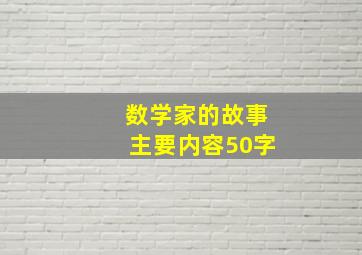 数学家的故事主要内容50字