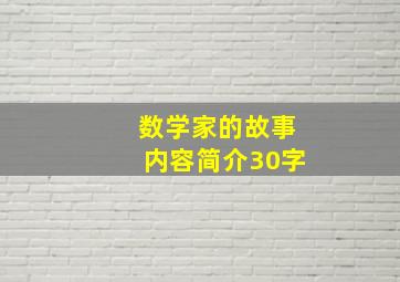 数学家的故事内容简介30字