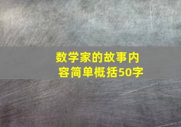 数学家的故事内容简单概括50字