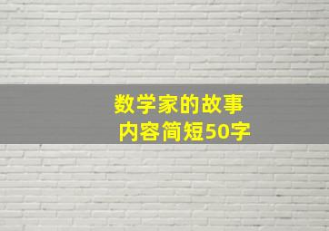 数学家的故事内容简短50字