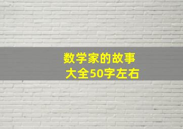 数学家的故事大全50字左右