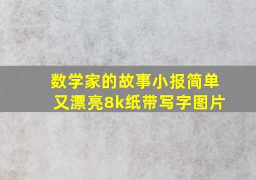 数学家的故事小报简单又漂亮8k纸带写字图片