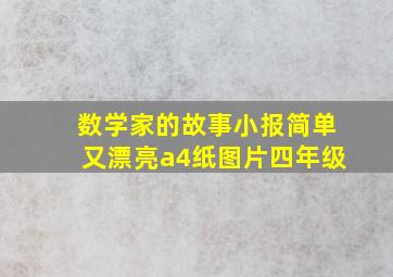 数学家的故事小报简单又漂亮a4纸图片四年级