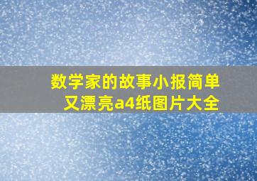 数学家的故事小报简单又漂亮a4纸图片大全