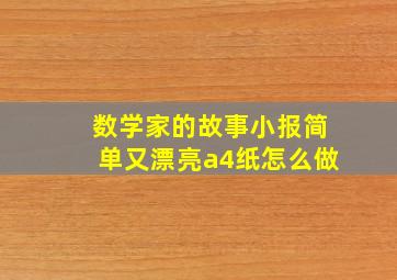 数学家的故事小报简单又漂亮a4纸怎么做