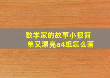 数学家的故事小报简单又漂亮a4纸怎么画