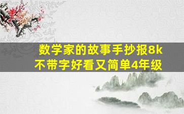 数学家的故事手抄报8k不带字好看又简单4年级