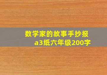 数学家的故事手抄报a3纸六年级200字