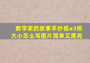 数学家的故事手抄报a3纸大小怎么写图片简单又漂亮