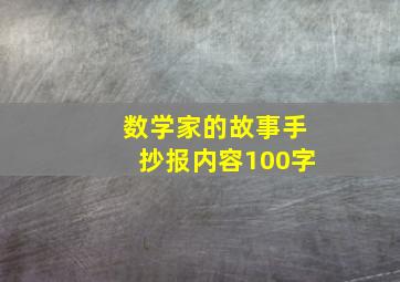 数学家的故事手抄报内容100字