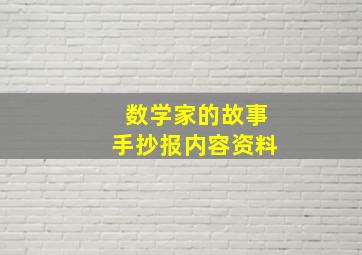 数学家的故事手抄报内容资料