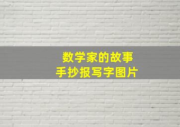 数学家的故事手抄报写字图片