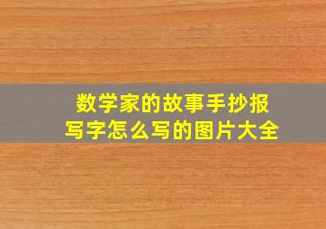 数学家的故事手抄报写字怎么写的图片大全