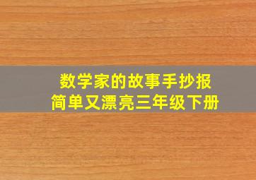 数学家的故事手抄报简单又漂亮三年级下册