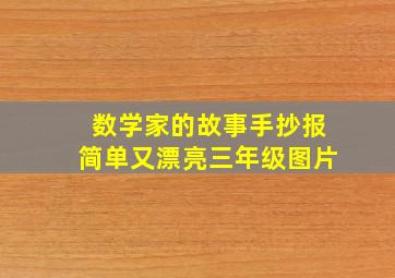 数学家的故事手抄报简单又漂亮三年级图片