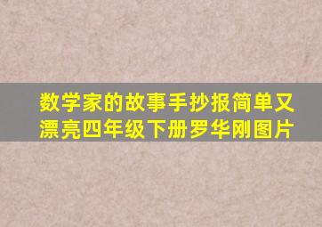 数学家的故事手抄报简单又漂亮四年级下册罗华刚图片