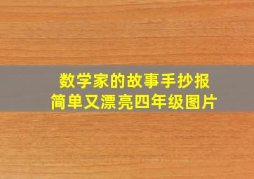 数学家的故事手抄报简单又漂亮四年级图片