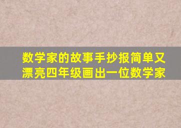 数学家的故事手抄报简单又漂亮四年级画出一位数学家