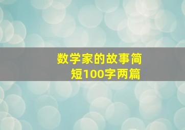 数学家的故事简短100字两篇